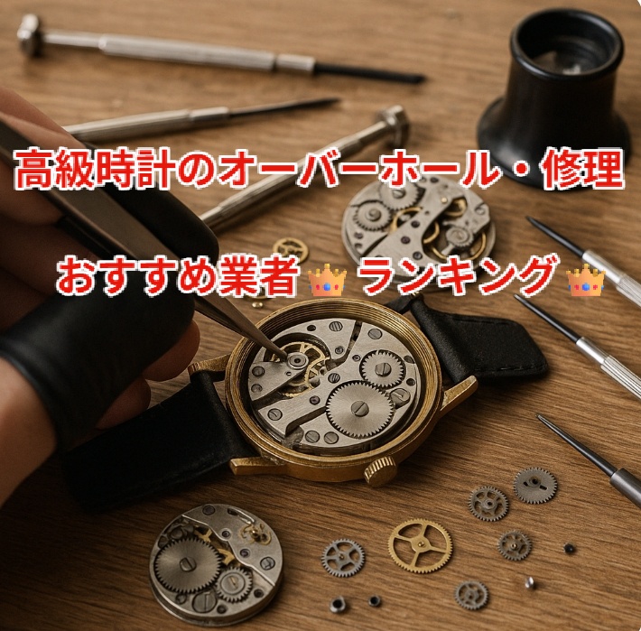 時計修理・オーバーホールおすすめ業者ランキングTOP7